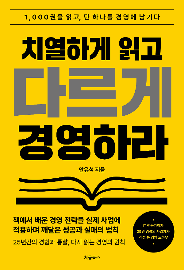 노란색 표지의 치열하게 읽고 다르게 경영하라, 안유석 지음